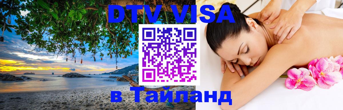 Destination Thailand Visa (DTV виза) Афины 