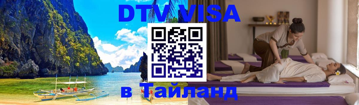 Оформить DTV визу в Тайланд 